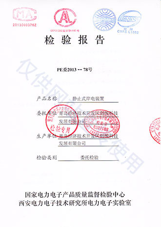 靜止式岸電電源檢驗(yàn)報告 靜止式岸電電源檢驗(yàn)報告